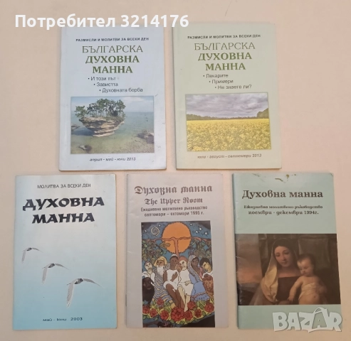 (Българска) Духовна манна (1994 / 1995 / 2003 / 2013, 5бр.)