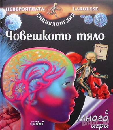 Човешкото тяло в Енциклопедии, справочници в гр. Варна - ID38675859 ...