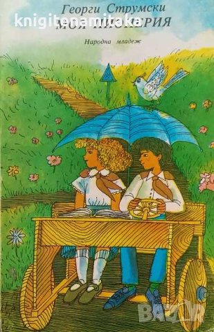 Моя Пионерия - Георги Струмски, снимка 1