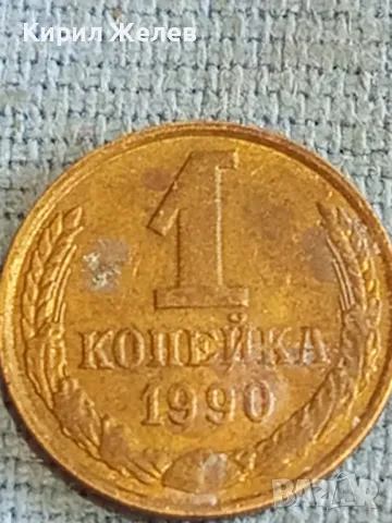 Стара монета 1 копейка 1990г. СССР рядка за КОЛЕКЦИЯ ДЕКОРАЦИЯ 16833