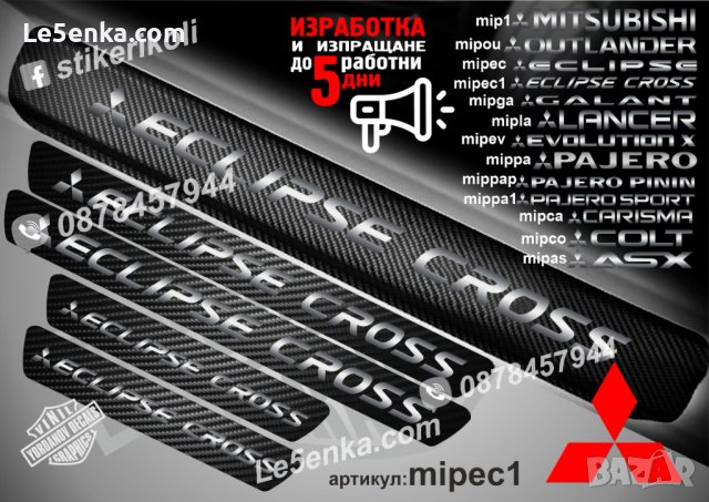 ПРАГОВЕ карбон MITSUBISHI ECLIPSE CROSS фолио стикери mipec1, снимка 1 - Аксесоари и консумативи - 39144508