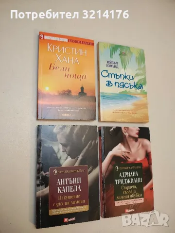 Бели нощи - Кристин Хана (2020)