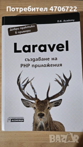 Книга „Laravel – създаване на PHP приложения“
