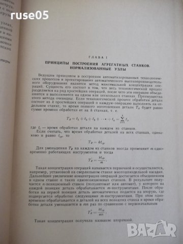 Книга "Агрегатные станки - В. Н. Матвеев" - 236 стр., снимка 4 - Специализирана литература - 37693619