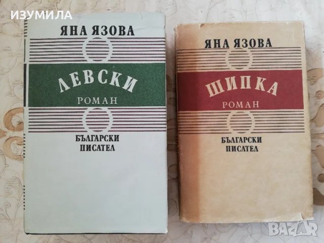 Левски / Шипка - Яна Язова