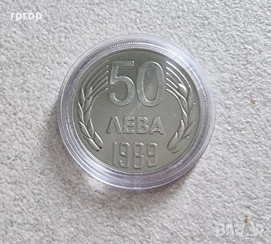 България .50 лева. 1989 година. , снимка 5 - Нумизматика и бонистика - 52529692