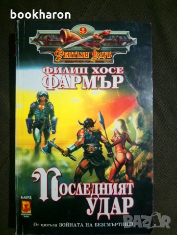 Филип Хосе Фармър: Последният удар, снимка 1 - Художествена литература - 27576088