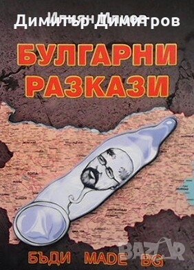 Булгарни разкази Илиян Илиев