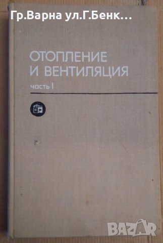 Отопление и вентилация част 1 Учебник за ВУЗ (на руски) П.Каменев