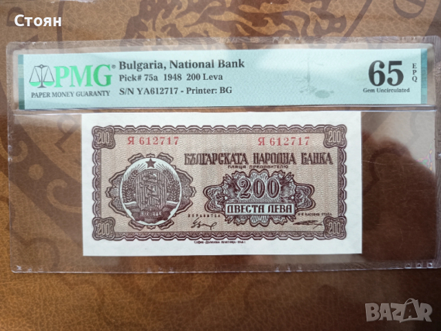 Сертифицирана банкнота 200 лв. от 1948 г. UNC 65 ЕPQ PMG