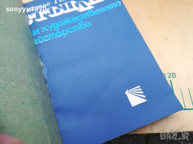 СТЪПАЛА КЪМ ХУДОЖЕСТВЕНО МАЙСТОРСТВО 1971Г 1405252144