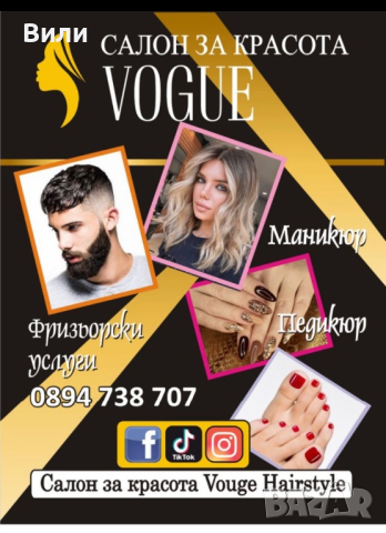 Салон за красота "Vouge Hairstyle" предлага професионално обучение по фризьорство. 