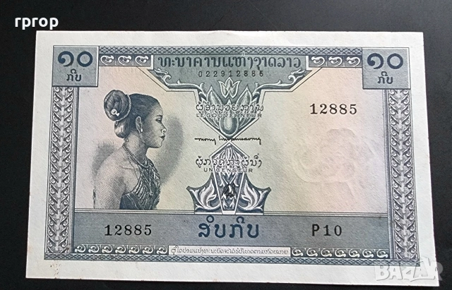 Лаос. 10 кипа. 1962 година. UNC.