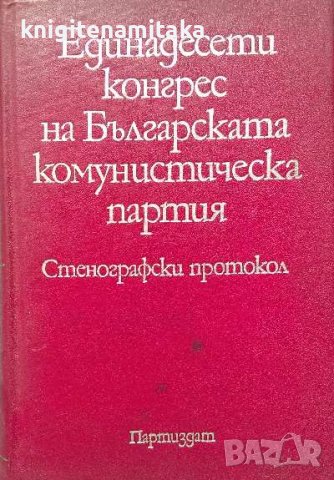 Единадесети конгрес на Българската комунистическа партия, снимка 1 - Художествена литература - 38472898