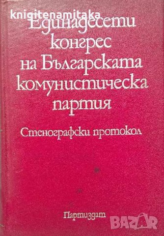 Единадесети конгрес на Българската комунистическа партия