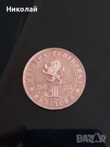 медна монета от 1 лев 1976г. "100г. Априлско въстание"