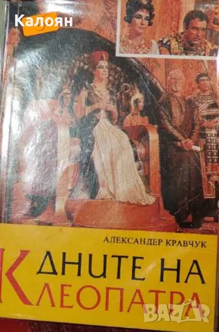 Александър Кравчук - Дните на Клеопатра (1992)