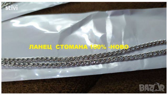 ЛАНЕЦ  СТОМАНА 100% -НОВО, снимка 5 - Колиета, медальони, синджири - 37245636