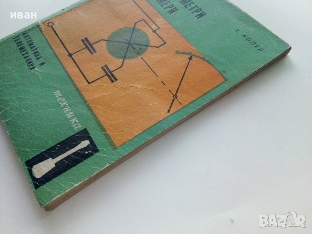 Миливолтметри и Логомери - Х.Колев - 1969г., снимка 9 - Специализирана литература - 40312719