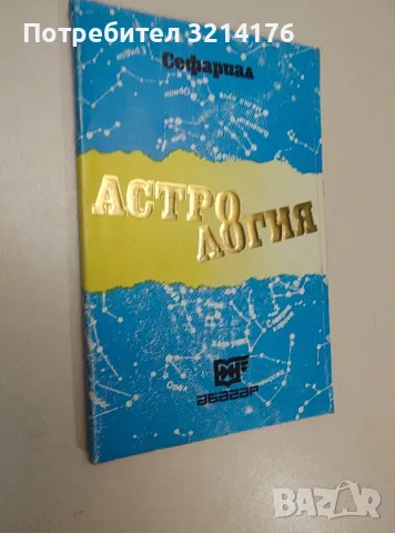 Астрология - Сефариал