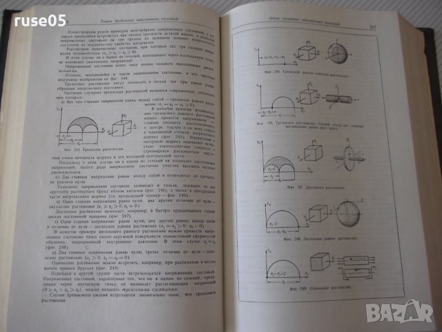 Книга"Расчеты на прочность в машинос.-томI-С.Пономарев"-884с, снимка 6 - Специализирана литература - 38234816