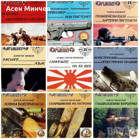 Библиотека Всичко за оръжието, снимка 3 - Списания и комикси - 49234578