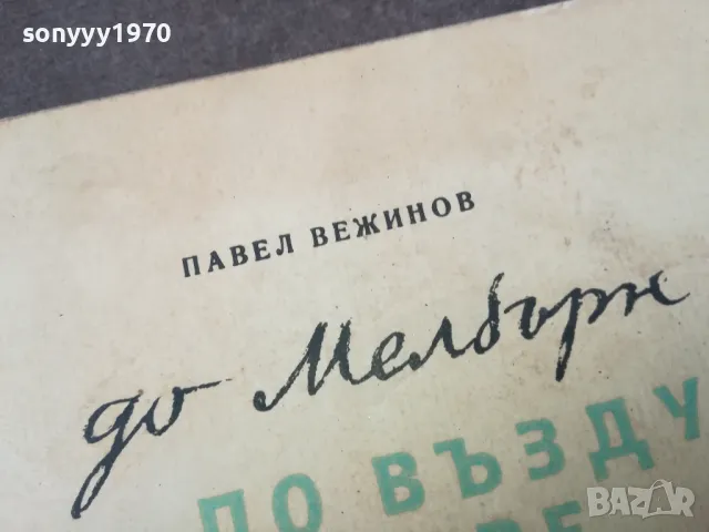 ПО ВЪЗДУХ И МОРЕ 1102250649, снимка 4 - Други - 49071246