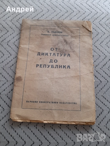 Старо четиво От Диктатура до Република