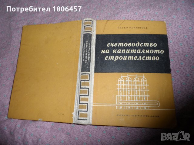 счетоводство на капиталното строителство - 1965 г., снимка 2 - Други - 26898539