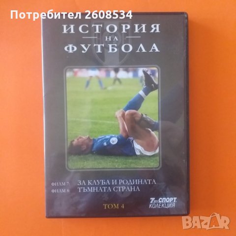 Историята на футбола на DVD, снимка 8 - Фен артикули - 28500955