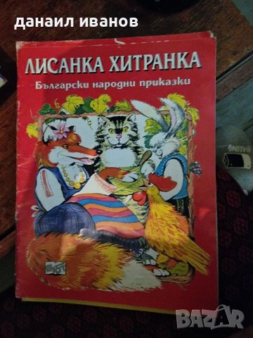 Лисанка хитранка, снимка 1