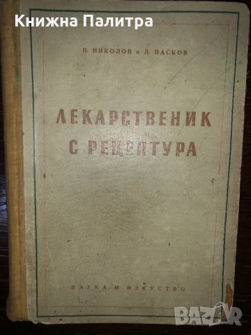 Лекарственик с рецептура П. Николов, Д. Пасков