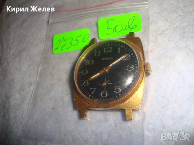 ПОБЕДА СДЕЛАНО в СССР ПОЗЛАТЕН РУСКИ МЕХАНИЧЕН ЧАСОВНИК Ау10= РЯДЪК МОДЕЛ 17350, снимка 2 - Антикварни и старинни предмети - 36680888