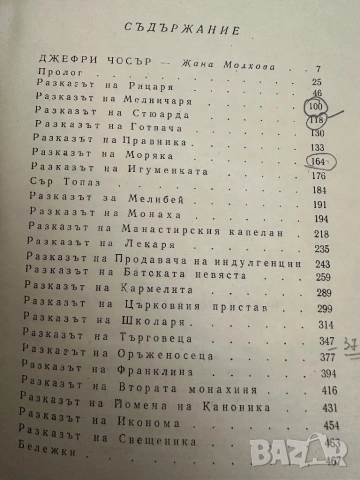 Кентърбърийски разкази -Джефри Чосър, снимка 4 - Художествена литература - 51818992