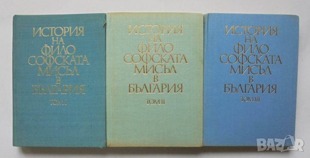 Книга История на философската мисъл в България. Том 1-3 1970 г.