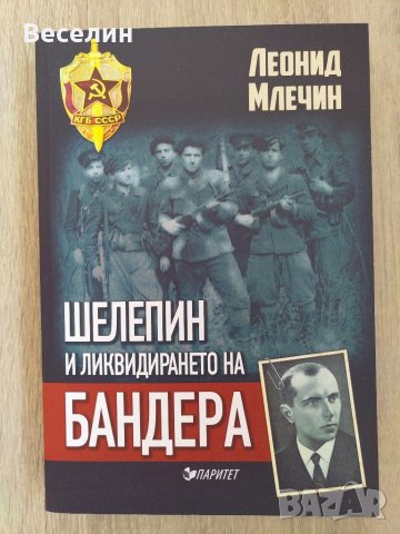 "Шелепин и ликвидирането на Бандера" - Леонид Млечин , снимка 1 - Художествена литература - 33471369