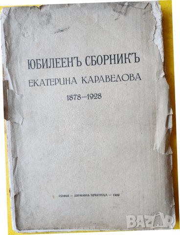  Екатерина Каравелова - 1878-1928 - Юбилеен сборник / антикварно издание 1929 г., интересен летопис