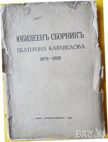 Юбилеен сборник Екатерина Каравелова 1878-1928 / антикварно издание от 1929 г., интересен летопис