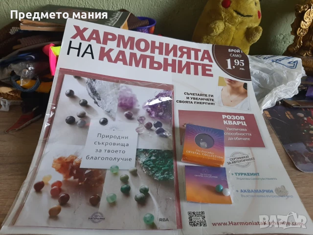 Списание Хармонията на камъните -брой 1 