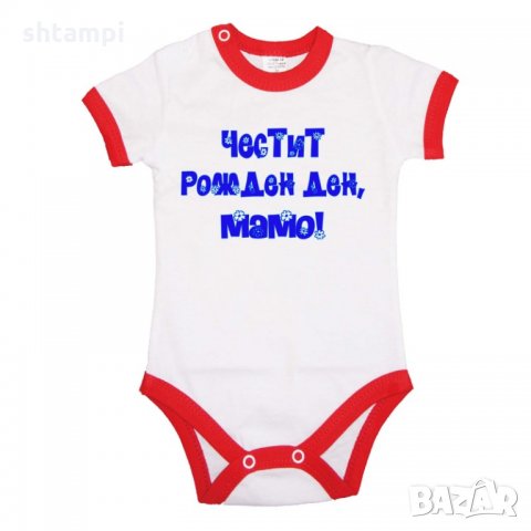 Бебешко боди Честит рожден ден мамо син, снимка 4 - Бодита за бебе - 33080313