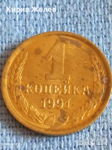 Стара монета 1 копейка 1991г. СССР рядка за КОЛЕКЦИЯ ДЕКОРАЦИЯ 50151