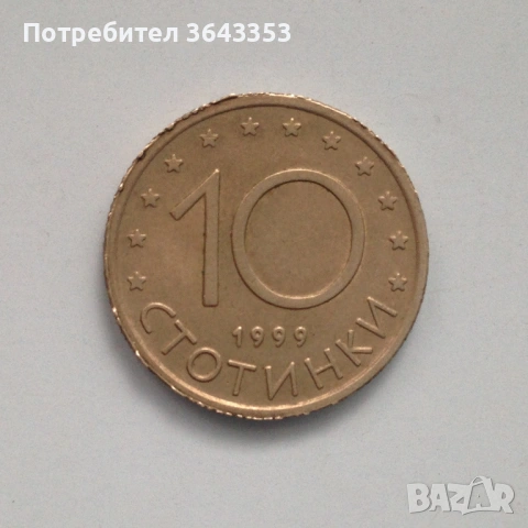 10 стотинки 1999 куриоз