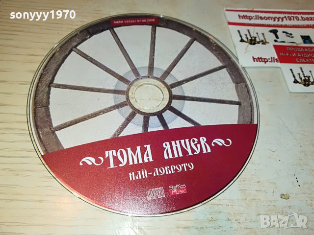 ТОМА ЯНЧЕВ ЦД 0809221648