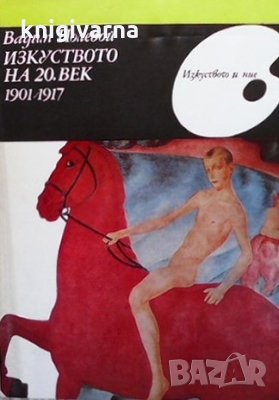 Изкуството на 20. век 1901-1917 Вадим Полевой
