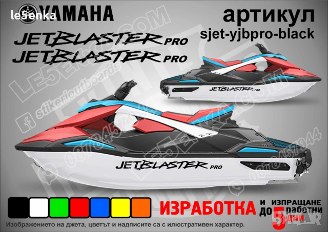 Yamaha Jet Blaster Pro jet джет странични надписи големи sjet-yjbpro-black