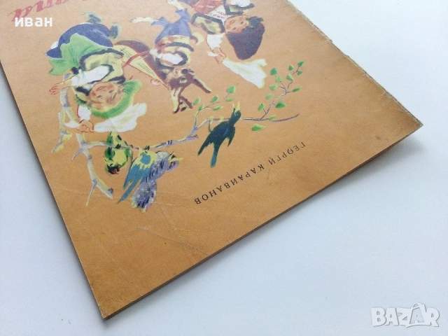 Хопа-тропа - Георги Караиванов - 1955г., снимка 9 - Детски книжки - 53522804