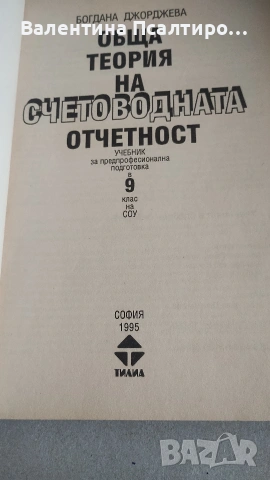 Обща теория на счетоводната отчетност , снимка 2 - Учебници, учебни тетрадки - 53536245