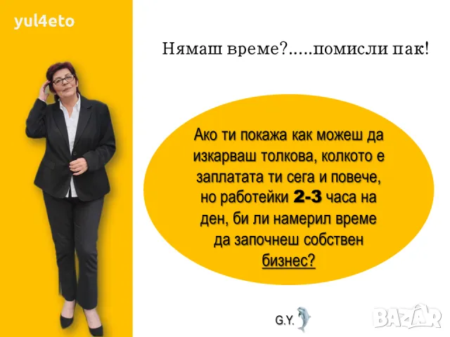 ЗАПОЧНИ ВЕДНАГА, снимка 3 - Надомна работа - 47437451