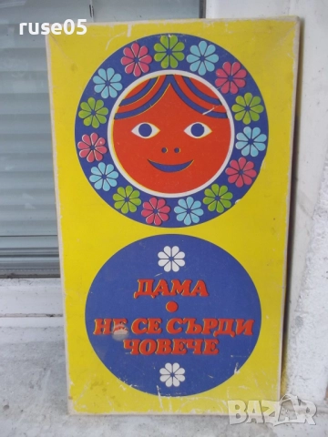 Игра детска "Дама и не се сърди човече" от соца