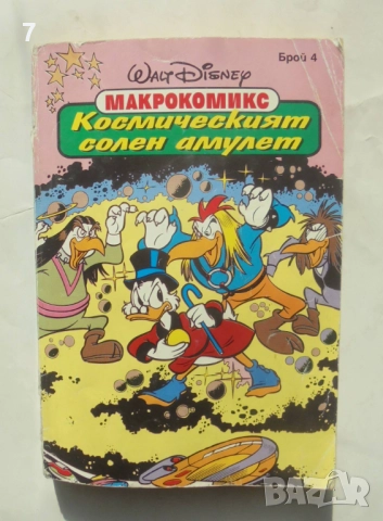 Комикс Макрокомикс. Бр. 4 / 1995 г.